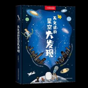 天文迷的星空大发现