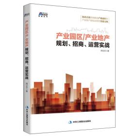 产业园区/产业地产规划、招商、运营实战