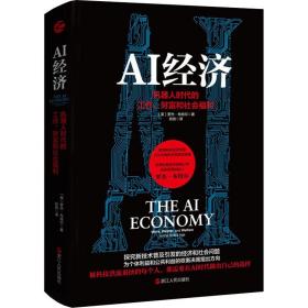 AI经济 机器人时代的工作、财富和社会福利 (英)罗杰·布特尔 著 欣玫 译 浙江人民出版社 经济理论、法规 经济理论