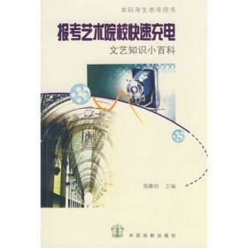 报考艺术院校快速充电文艺知识小百科 中国戏剧出版社