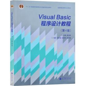 “十二五”普通高等教育本科国家级规划教材·国家精品课程主讲教材：Visual Basic程序设计教程（第4版）