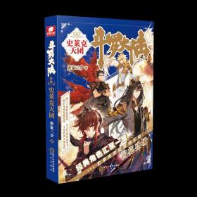斗罗大陆外传 史莱克天团 唐家三少 著 阳光出版社 中国科幻 侦探小说 侦探推理/恐怖惊悚小说