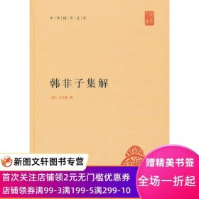 韩非子集解：中华国学文库