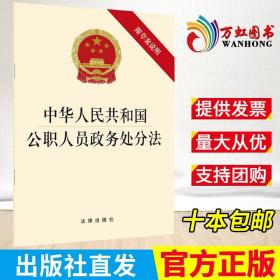 中华人民共和国公职人员政务处分法单行本全文 附草案说明 中华人民共和国公职人员政务处分法2020年6月20日通过 法律出版社