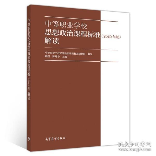 中等职业学校思想政治课程标准 2020年版 解读 中等职业学校思想政治教师的培训教材 中职学校负责人班主任及其他德育工作者参考书