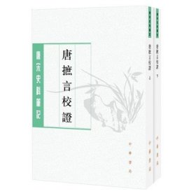 唐摭言校证（全二册）--唐宋史料笔记丛刊（繁体竖排）