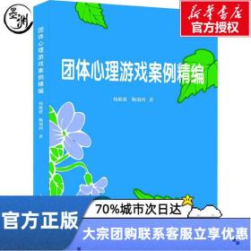 团体心理游戏案例精编 杨敏毅 鞠瑞利 著 上海科学普及出版社 心理学 教育/教育普及