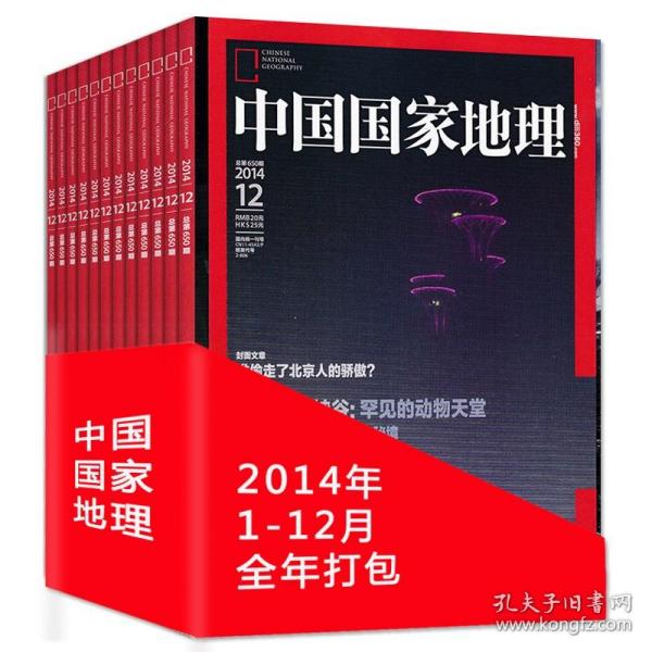 全年12本打包 中国国家地理杂志 2014年1-12月 重庆西藏专辑 正版现货自然地理旅游旅行景观文化历史人文科普知识书籍期刊