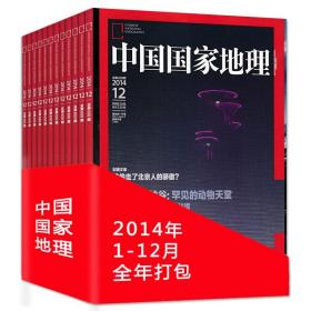 全年12本打包 中国国家地理杂志 2014年1-12月 重庆西藏专辑 正版现货自然地理旅游旅行景观文化历史人文科普知识书籍期刊