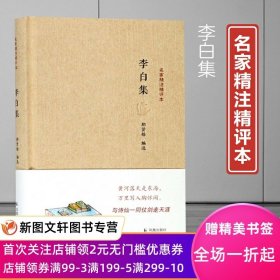 名家精注精评本：李白集