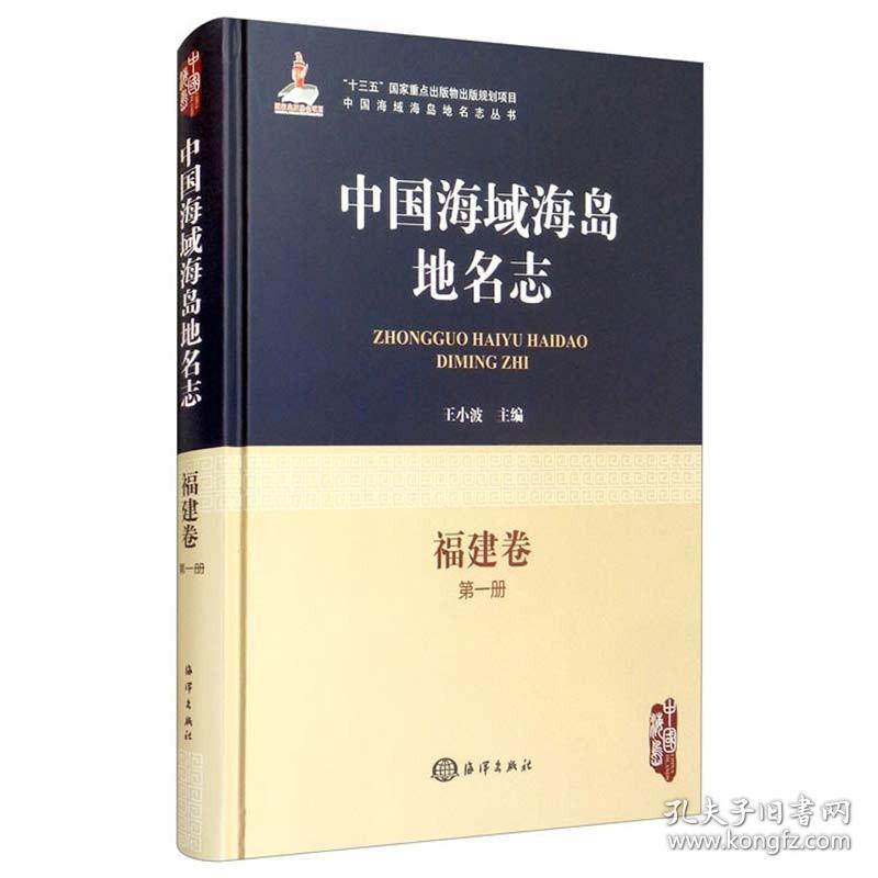 海域海岛地名志 福建卷 一册 海洋出版社王小波 编 9787521005622 海域海岛地名的大型基础工具书