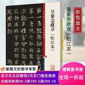 彩色放大本中国著名碑帖：皇象急就章（松江本） 孙宝文 上海辞书出版社9787532657292