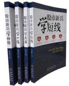 股市新兵学炒股+股市新兵学短线+股市新兵学看盘+股市新兵学K线 全4册 股票类 地震出版社