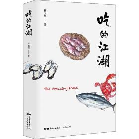 吃的江湖：美食探索纪录片《风味人间》顾问林卫辉首部作品集