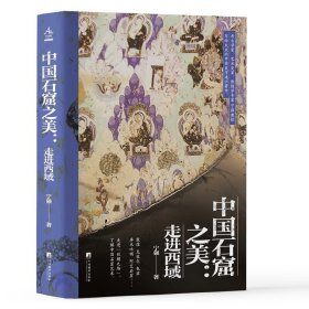 中国石窟之美：走进西域（教育部长江学者、考古学家、敦煌学专家 宁强教授，写给大众的中国美学通。）