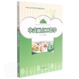 中式面点工艺学书者_吴海霞责_文鹏面食制作中国高等职业教育教材高职重庆大学出版社菜谱美食书籍
