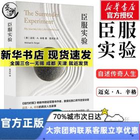 臣服实验 [美]迈克·A.辛格 著 易灵运 译 南京大学出版社 外国哲学 励志