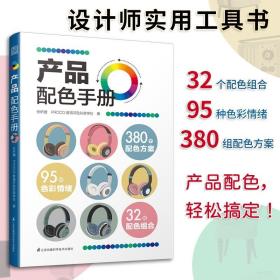 产品配色手册色彩速查方案手册艺术设计平面设计建筑产品工业配色设计平面广告设计书籍设