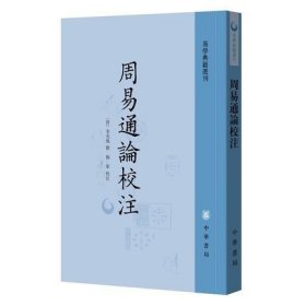 正版 周易通论校注 易学典籍选刊 中华书局 平装繁体竖排 清李光地撰 梅军校注 清代学者李光地撰写的《周易》小百