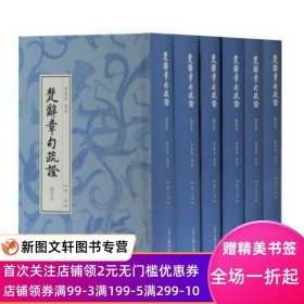 楚辞章句疏证（增订本）（全六册）