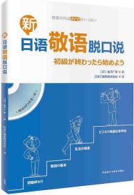 RT正版新日语敬语脱口说(配一张MP3光盘)外语教学与研究出版社图书书籍