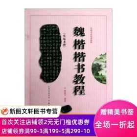 正版现货魏楷楷书教程 《张猛龙碑》 中国书法培训教程 路振平 著 崇文书局 9787540323974