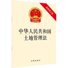 中华人民共和国土地管理法 法律出版社