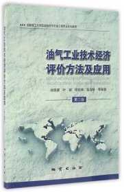 油气工业技术经济评价方法及应用 （第三版） 徐国盛等编著 地质出版社