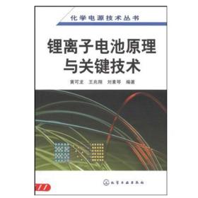 锂离子电池原理与关键技术 化工社 高等学校科研院所相关企业从事化学电源研发的科研人员管理工作者和生产技术人员参考用书籍