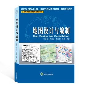 地图设计与编制(高等学校测绘工程专业核心教材) 武汉大学出版社
