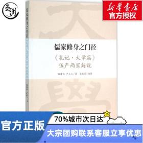 儒家修身之门径：《礼记·大学篇》伍严两家解说