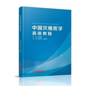 中国灾难医学高级教程精装 9787568054997  华中科技大学出版社