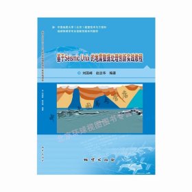 基于Seismic Unix的地震数据处理创新实践教程 地质出版社