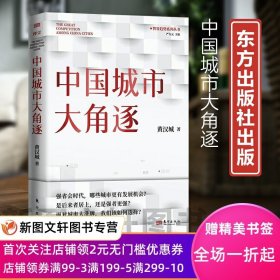 正版现货中国城市大角逐 黄汉城 面对城市我们该如何选择是后来者居上还是强者更强省会时代 9787520734158