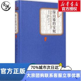 绿山墙的安妮 (加)露西·蒙哥马利(L.M.Montgomery) 著;马爱农 译 著 马爱农 译 人民文学出版社 外国文学名著读物 世界名著