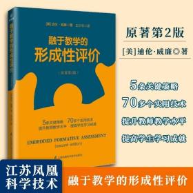 融于教学的形成性评价 原著第2版 提供简单实用的观念帮助教师改进教学实践 提升学生的学习成果 入选中国教育报好老师