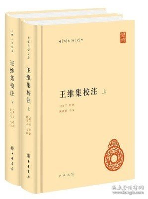 王维集校注上下全二册 中华国学文库 精装 中国古诗词 文学读物 按编年重加排比 简体横排 王维诗集 中华书局