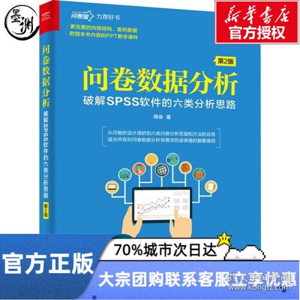 问卷数据分析――破解SPSS软件的六类分析思路（第2版）(博文视点出品)