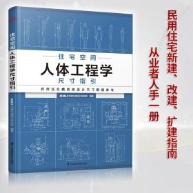 住宅空间人体工程学尺寸指引 HJSJ华建环境设计研究所 编著 装修常用数据手册 室内设计装修尺寸数据与空间设计指导 室内设计书籍