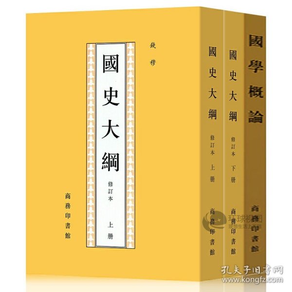 全套2册 国史大纲 国学概论 钱穆著 修订版上下两册 上下五千年 史记中国大历史书籍古代史近代史  商务印书馆