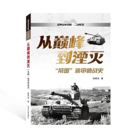 从巅峰到湮灭：“帝国”装甲师战史 武汉大学出版社