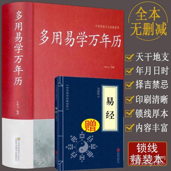 正版多用易学万年历书老黄历多用书籍新编实用历法详推易学择吉通中华大全集择生辰中国传统文化