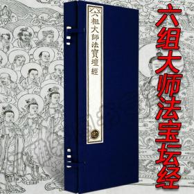 【宣纸线装】乾隆大藏经-六祖大师法宝壇经（一函一册）六组坛经珍藏佛经佛学入门佛教经书禅修精装收藏正版书籍