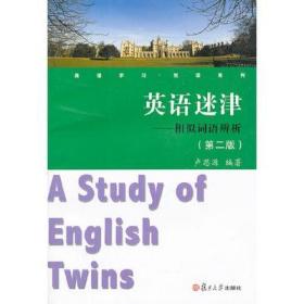 英语学习悦读系列·英语迷津：相似词语辨析（第2版）