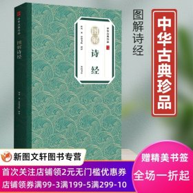 图解诗经 中华古典珍品 风雅颂诗经中国古诗词畅销书籍 鉴赏辞典国学典藏诗经 中国古诗词歌赋 国学经典 正版现货
