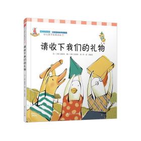 请收下我们的礼物：幼儿数学故事绘本-25