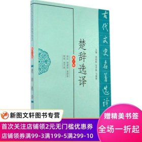 古代文史名著选译丛书：楚辞选译