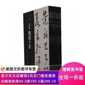 近墨堂法书丛刊第二辑（全十册）