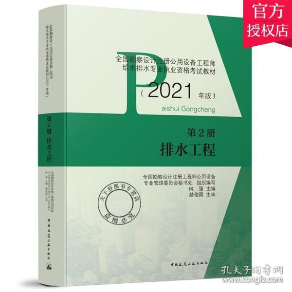 第2册排水工程全国勘察设计注册公用设备工程师给水排水专业执业资格考试教材（2022年版）