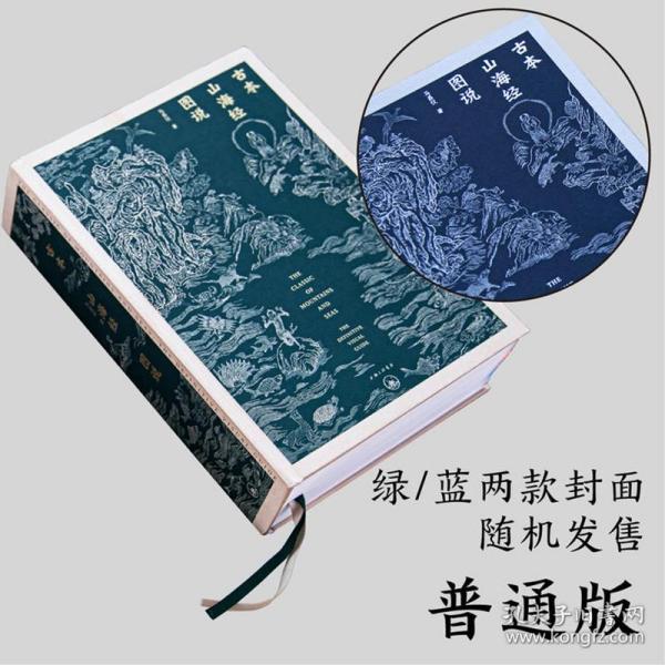 古本山海经图说（二十周年纪念版）